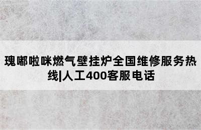 瑰嘟啦咪燃气壁挂炉全国维修服务热线|人工400客服电话